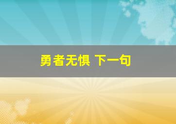 勇者无惧 下一句